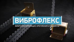 Виброфлекс - виброизолирующие крепления и подвесы
