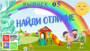 Найди отличие_ выпуск 05_ авторский канал ЧЕ РА