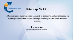 Вебинар №133