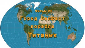 Фильм 28. Город Белфаст. Корабль Титаник