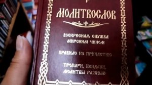 Как молиться и причащаться дома, келейно? МОЛИТВОСЛОВ со Службой Мирским ЧИНОМ - в помощь