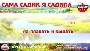 Караоке - "Сама садик я садила" | Русская Народная Песня на RetroTv