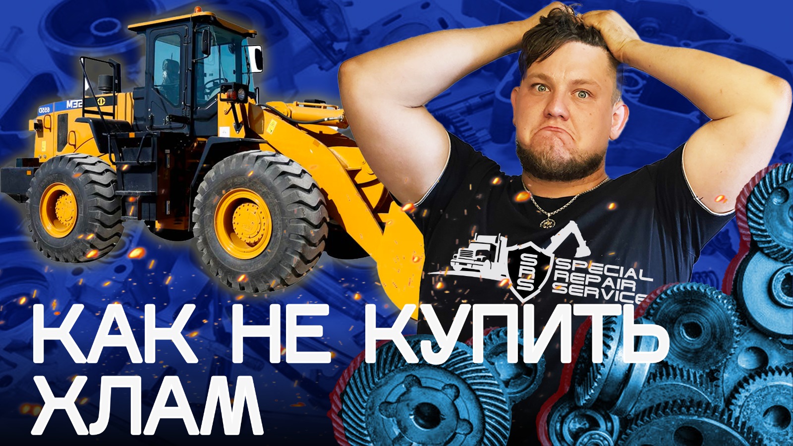 Как не купить хлам | Фронтальный погрузчик SEM