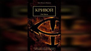 Кривой - Гай Хейли / Guy Haley - "Twisted" (2015) by WizarDiO