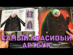 Невероятный красоты артбук. Семейка Аддамс, листалка