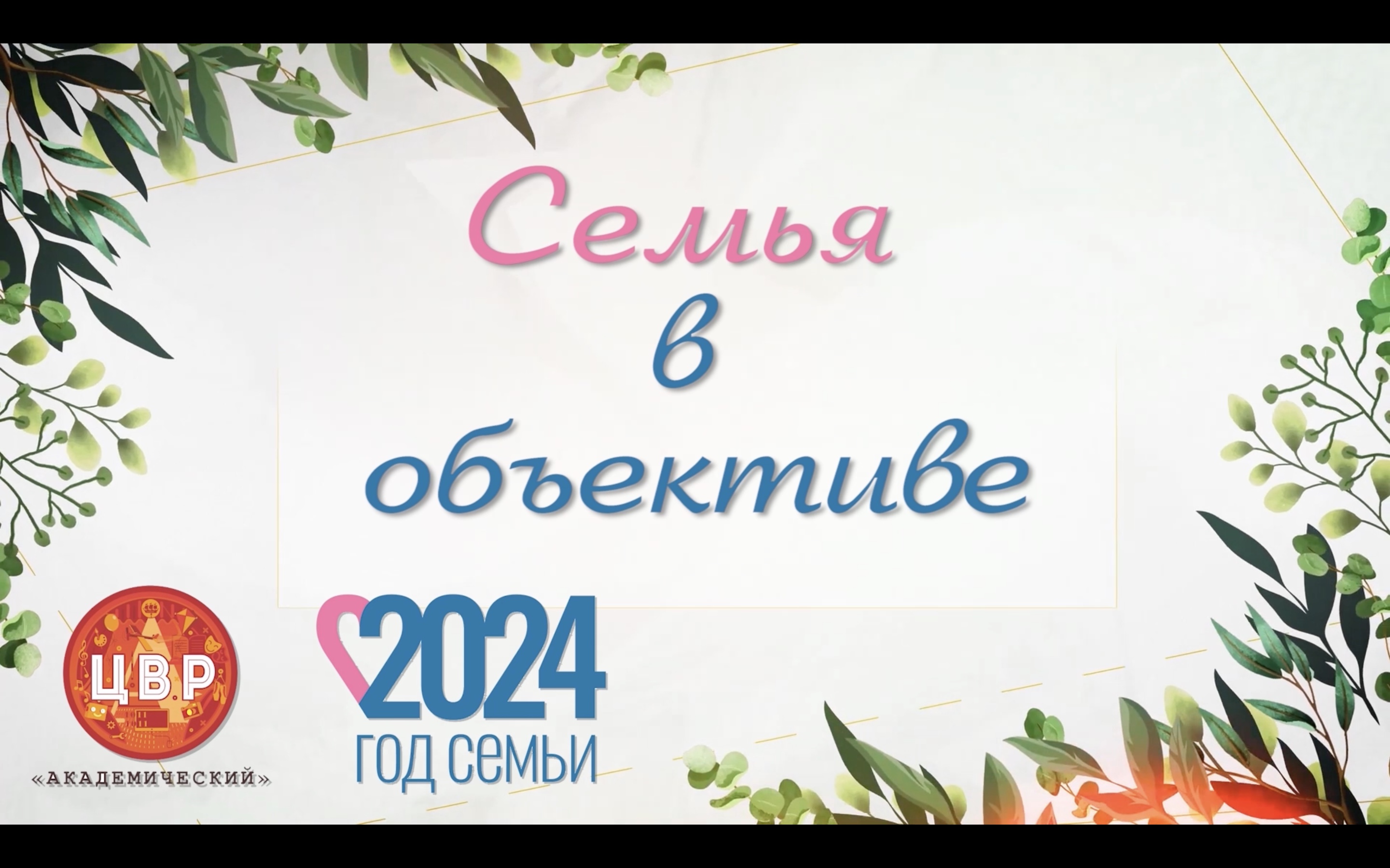 «Родительское творчество как фактор укрепления семьи»