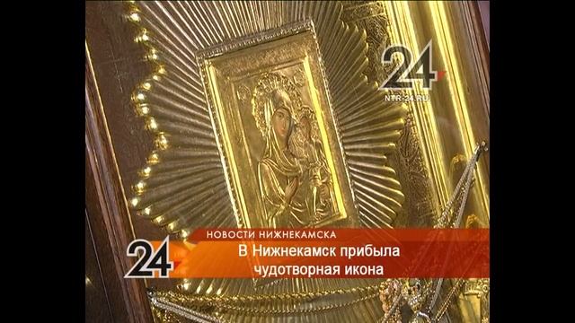 Нижнекамцы смогут приложиться к чудотворной иконе «Избавительница от бед» смотреть онлайн