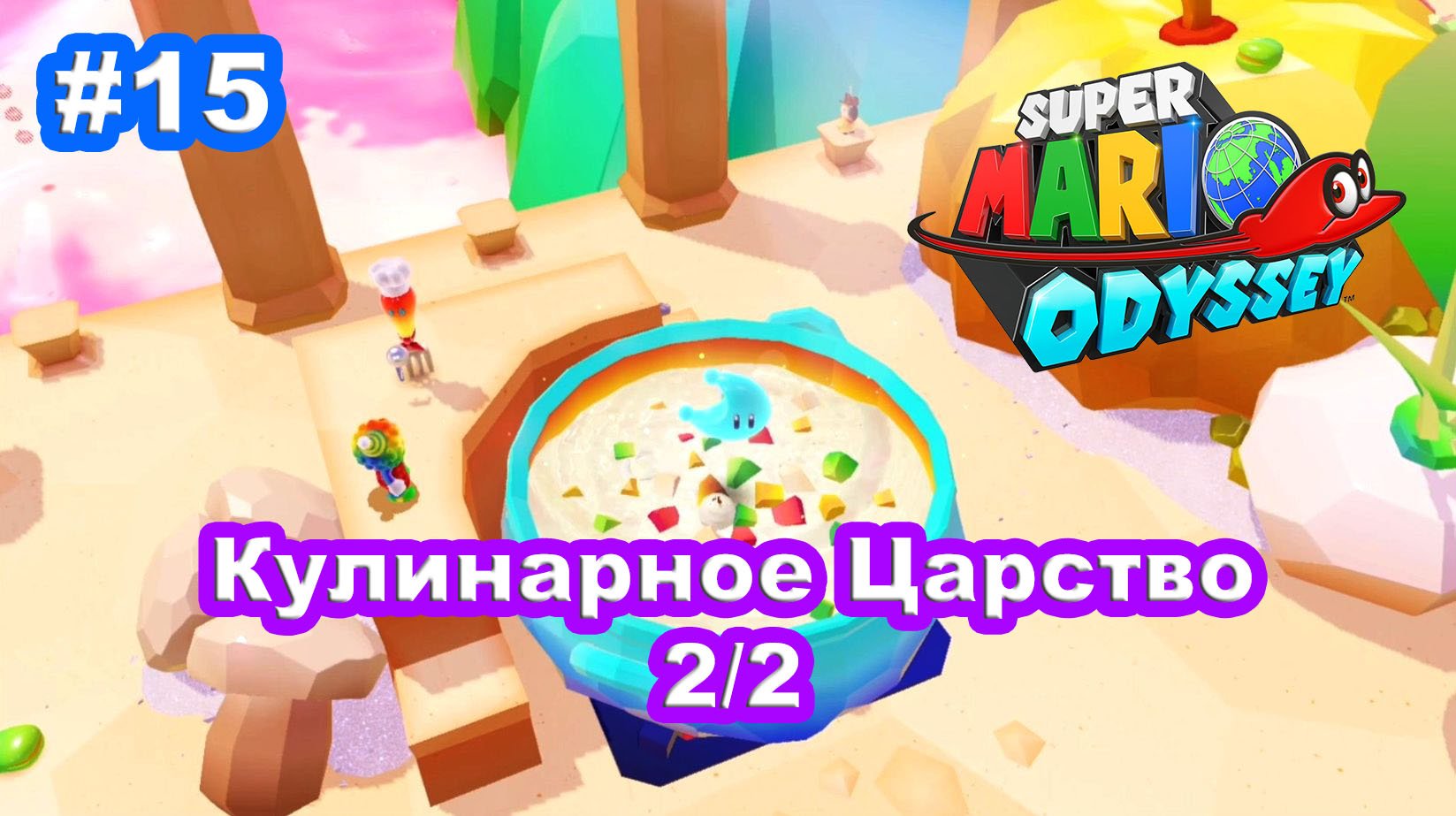 #15 Кулинарное Царство 2/2. Super Mario Odyssey.