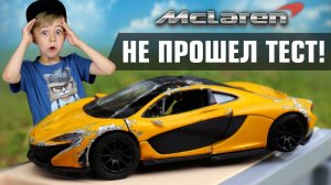 РАЗБИЛ МАКЛАРЕН! 33 НЕСЧАСТЬЯ №7 - СКОРОСТЬ!