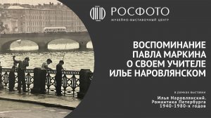 Воспоминание Павла Маркина о своем учителе Илье Наровлянском || 2022