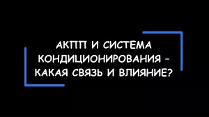 Автоматическая коробка передач и система кондиционирования а/м. Какая связь и влияние друг на друга?