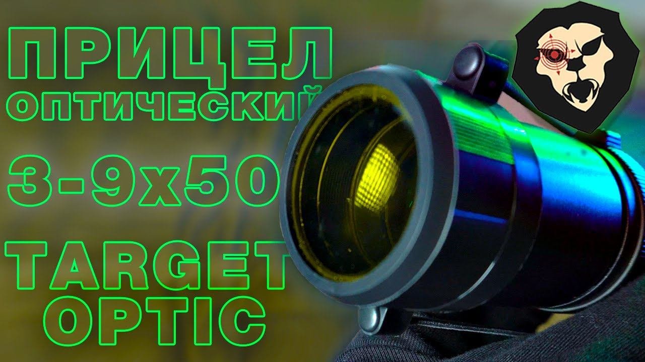 ОБЗОР Оптический прицел Target Optic 3-9x50 (30 мм, без подсветки)
