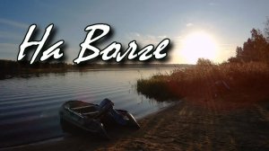 Отчёт о рыбалке.  Волга (Белый городок)