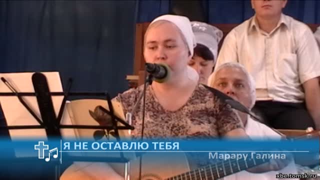 Марару Галина - Я не оставлю тебя (Пение)