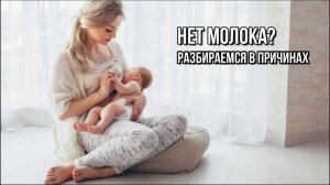 НЕТ ГРУДНОГО МОЛОКА: РАЗБИРАЕМСЯ В ПРИЧИНАХ
