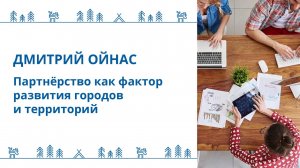 Ойнас Дмитрий - Лекция  "Партнёрство как фактор развития городов и территорий"