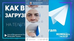 Как отправить видео в Телеграмм? Как добавить видео на Telegram канал!