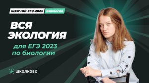 Вся экология для ЕГЭ-2023 по биологии