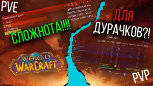 World of Warcraft | Что сложнее PVE или PVP?