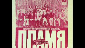 ВИА Пламя За поворотом