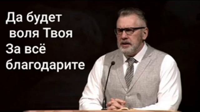 Игорь Цыба. Цыкл проповедей "Отче наш". Да будет воля Твоя. За всё благодарите.