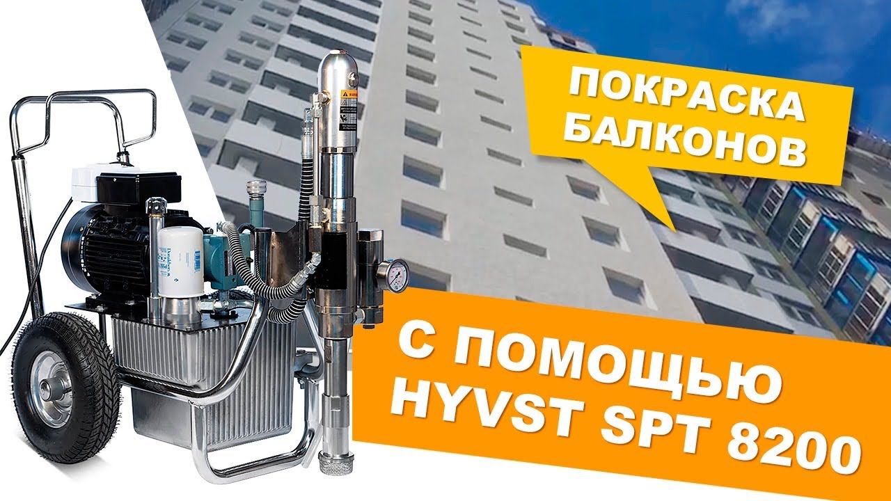 Покраска балконов в многоквартирном доме с помощью HYVST SPT 8200