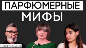 Самые распространенные мифы о парфюмерии. Заблуждение или реальность? | Парфпосиделки на Духи.рф