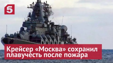 Минобороны РФ: крейсер «Москва» сохранил плавучесть после пожара