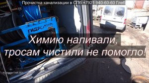Очистка труб от жира - Как избавиться от засора труб, телеинспекция труб засор 190
