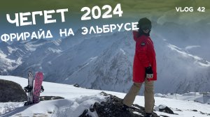 🏔️ Фрирайд на Чегете и Эльбрусе. Полный обзор двух горнолыжных курортов 2024 год