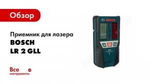 Обзор: Приемник для лазера Bosch LR 2 GLL 0.601.069.100