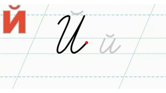 Навчання грамоти. Велика рукописна буква Й #початковашкола смотреть онлайн