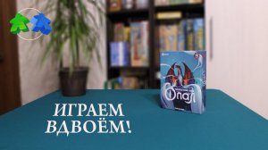 Опал. Играем ВДВОЕМ в настольную игру!