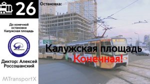 Информатор трамвая 26 м.Университет-Калужская площадь-м. Университет
