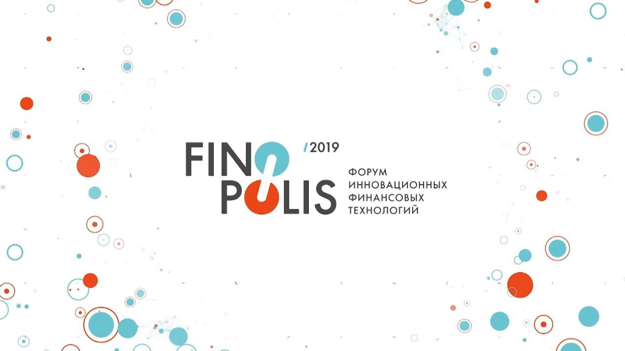 Репортаж с V форума инновационных финансовых технологий FINOPOLIS 2019