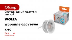 Светодиодный модуль с линзой Wolta 10Вт, 6500K холодный свет, 220В, WDL-MR16-220V10W6K-LC