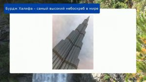 Бурдж Халифа – самый высокий небоскреб в мире