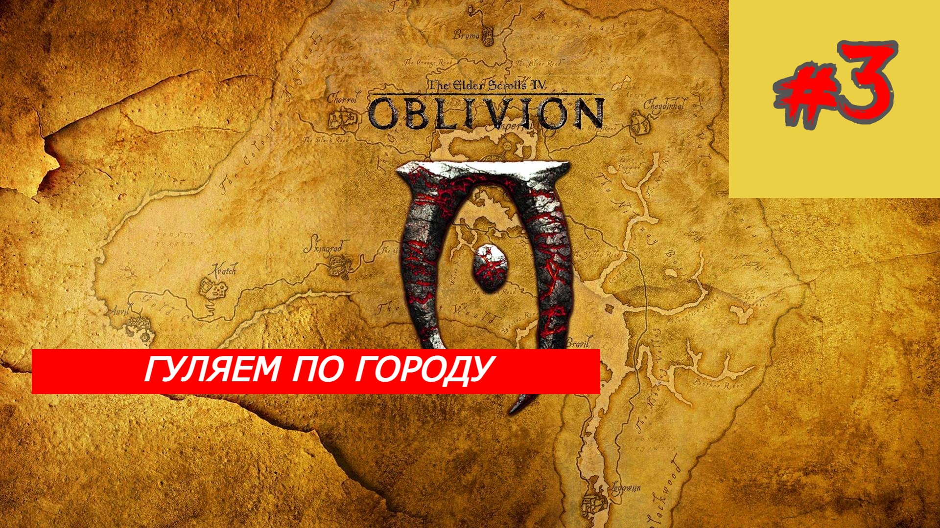 Гуляем по городу The Elder Scrolls IV Oblivion Обливион