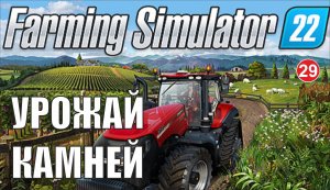 Farming Simulator 22 - Урожай камней