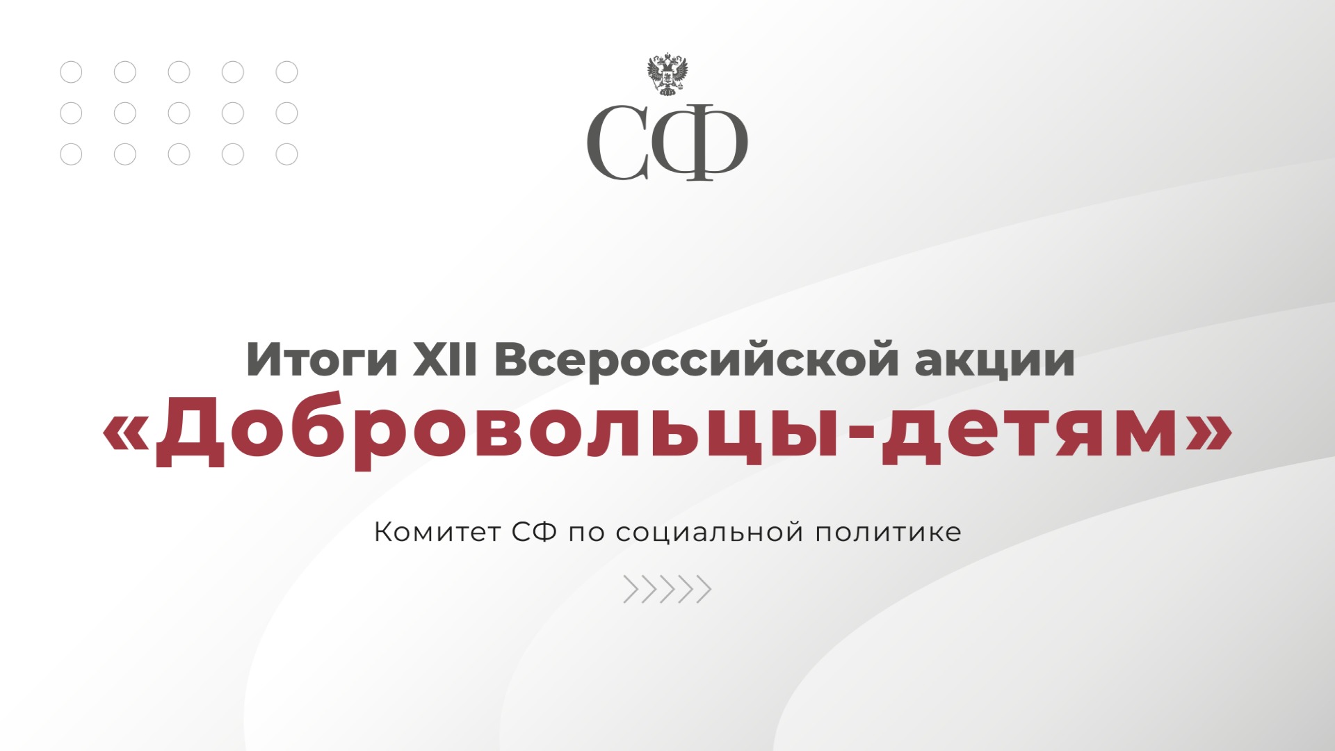 Итоги XII Всероссийской акции «Добровольцы-детям»