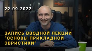 Запись вводной лекции «Основы прикладной эвристики» | 22 сентября