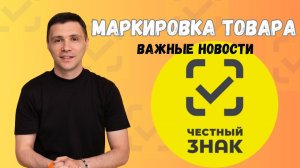 Честный знак: Как не попасть на штраф на маркетплейсах? #продажи #ozon #ЧЗ #вайлдберриз #бизнес