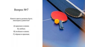 Спортивный квиз на тему "Настольный теннис"
