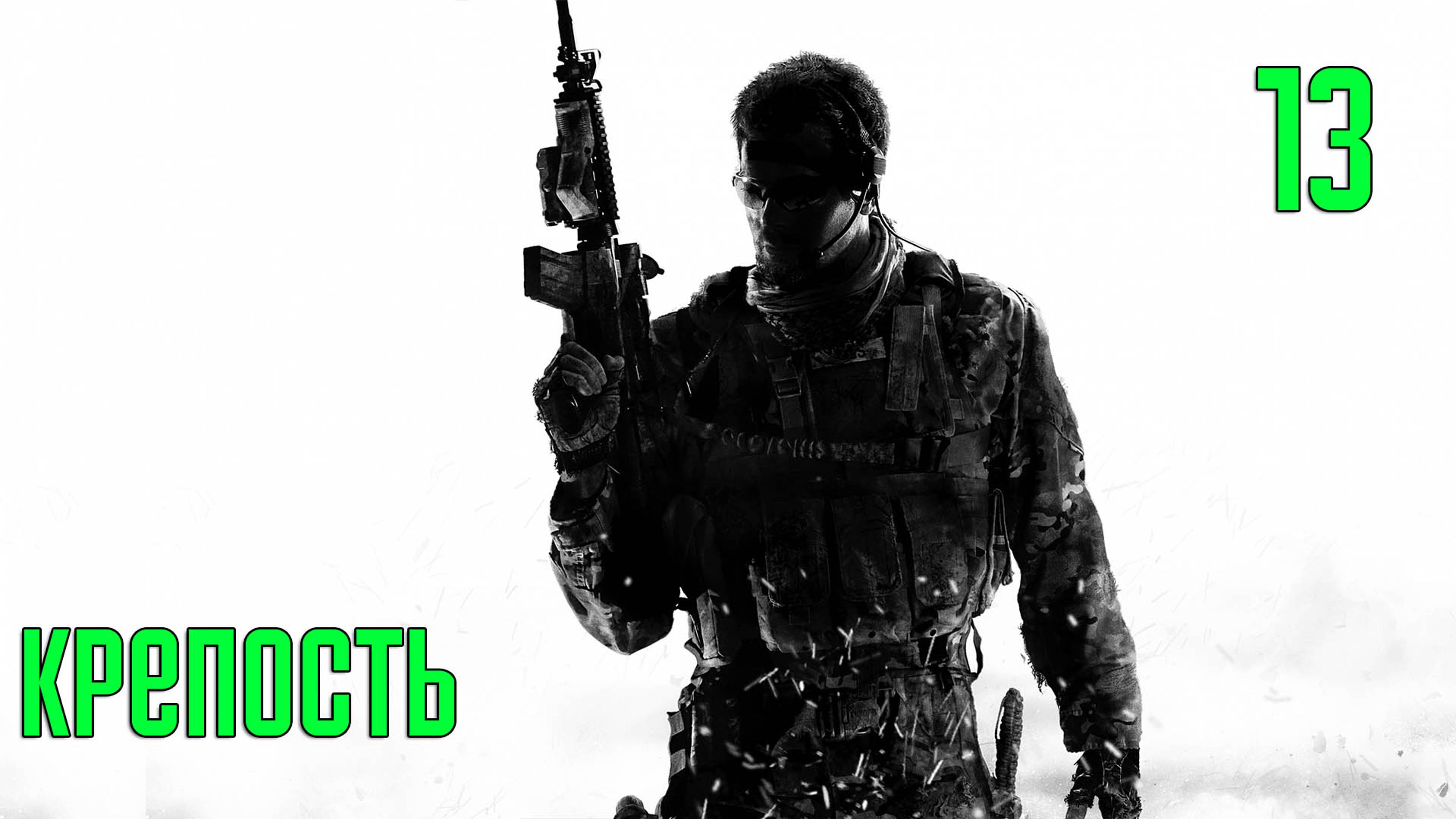 Прохождение Call of Duty: Modern Warfare 3 — Часть 13: Крепость