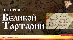 Великая Тартария. Часть 1 #AISPIK #aispik #айспик