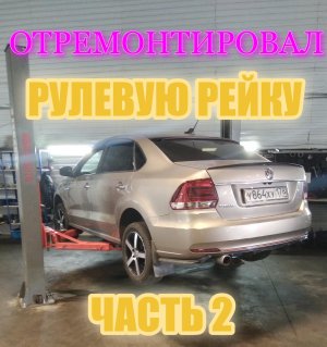 ОТРЕМОНТИРОВАЛ РУЛЕВУЮ РЕЙКУ ФОЛЬКСВАГЕН ПОЛО.РЕМОНТ РУЛЕВОЙ РЕЙКИ