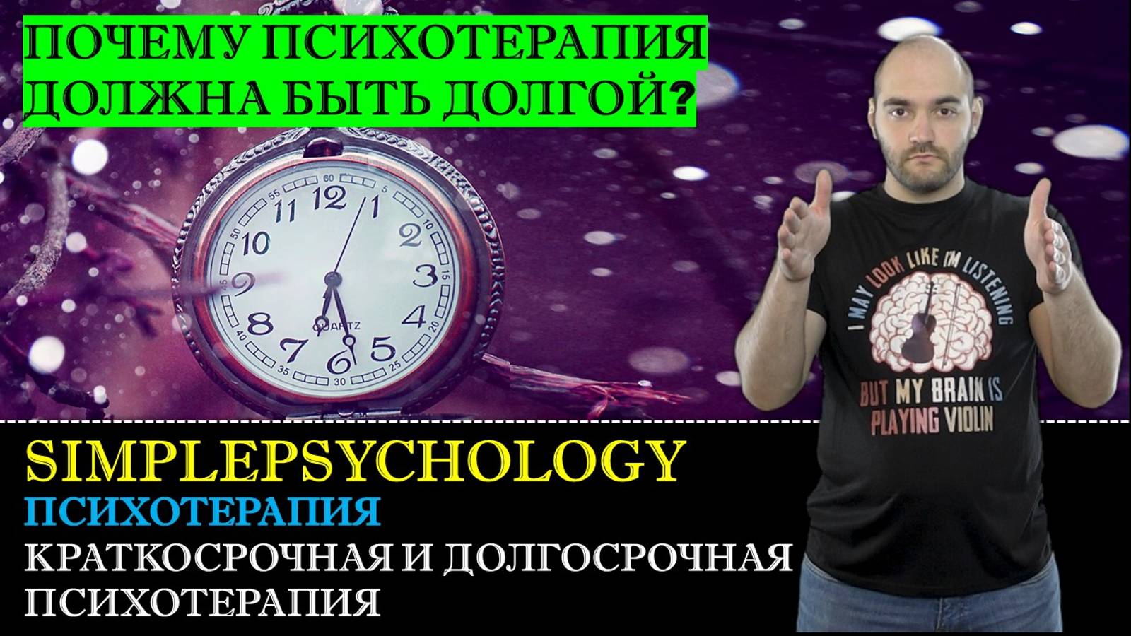 Психотерапия #16. Краткосрочная и долгосрочная психотерапия