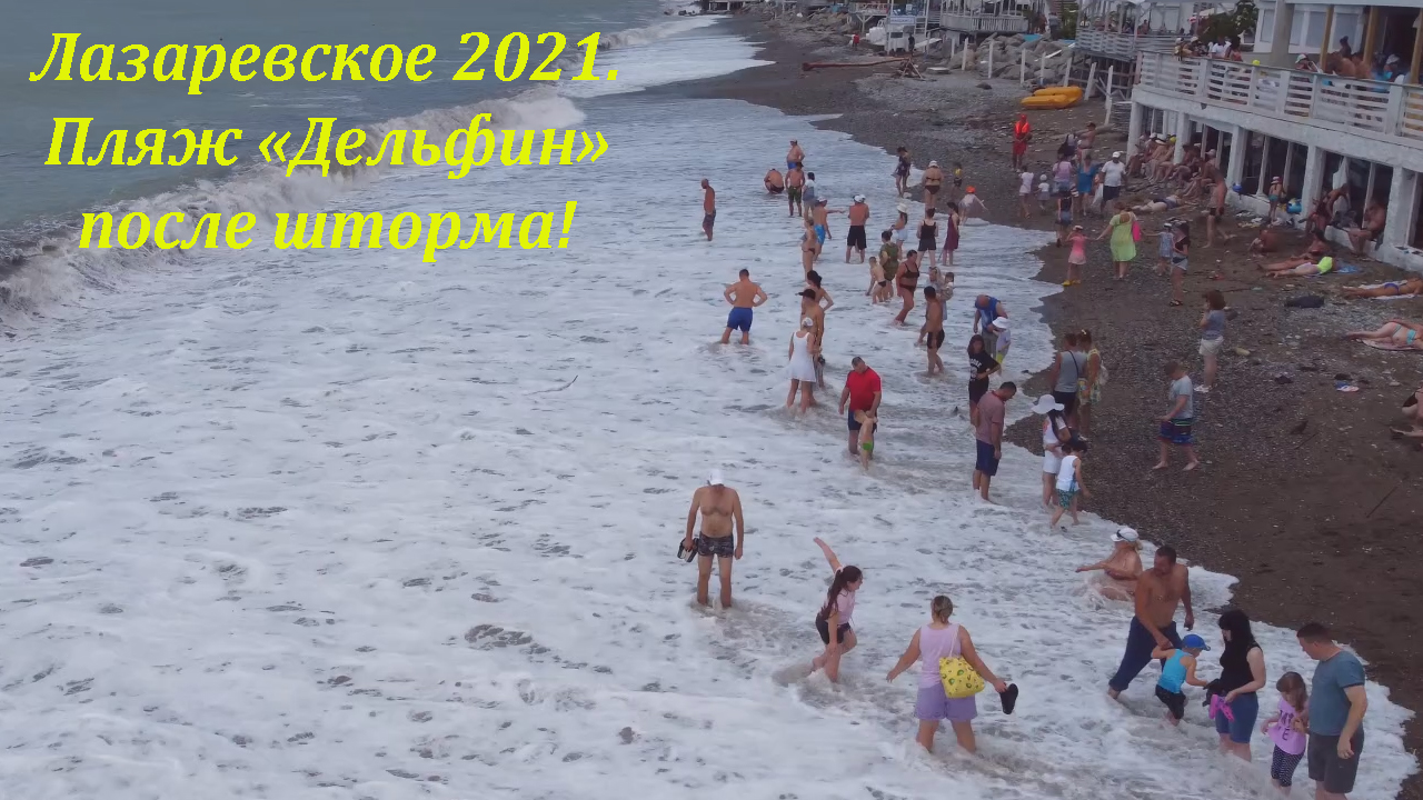 Лазаревское пляжи 2021