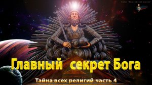 Главный секрет Бога. Тайна всех религий, часть 4