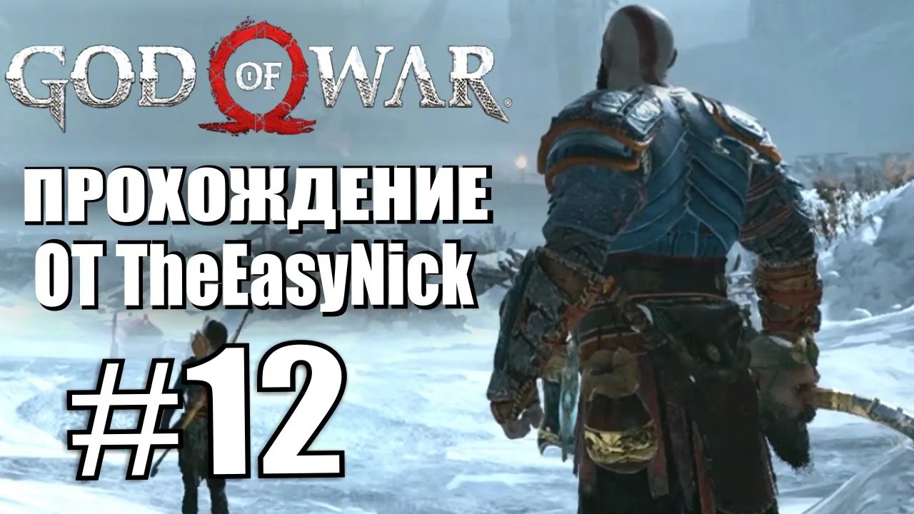 God of War. Прохождение. #12. Фафнир, кости и моряки.